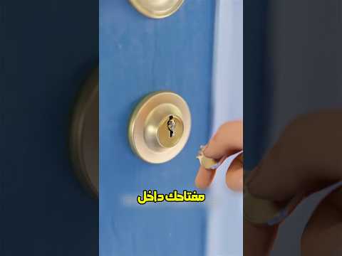 أذكى طريقة لتطلع مفتاحك المكسور 