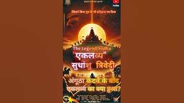 जिसने बिना अंगूठे के इतिहास रच दिया – एकलव्य की अद्भुत कहानी!#shorts