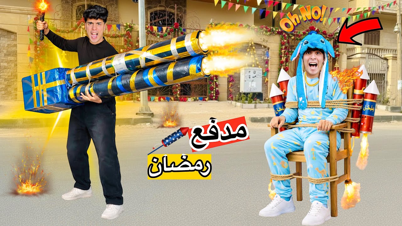 فيلم🔥صنعنا اكبر مدفع رمضاني وضربت بيه في اخويا الصغير😱(راح فيها😂🫵)