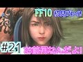 【ファイナルファンタジー10(FF10)】(*ˇ‿ˇ*)♡美男美女にウハウハ!FF10を初見で実況プレイ! Part21【女性実況】