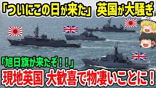 「旭日旗が来たぞ！！」英国が大騒ぎ！大歓喜で凄い事に！！