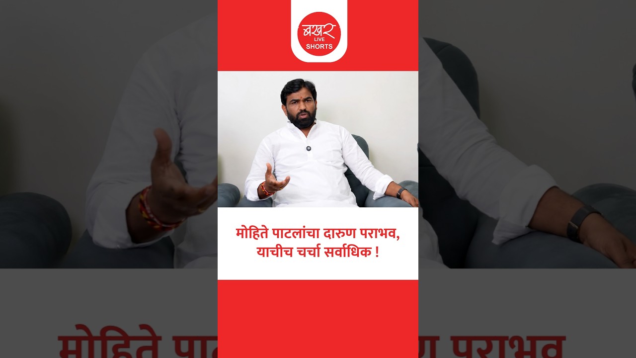 'स्वतःला आंतरराष्ट्रीय म्हणून घेणारे मोहिते पाटील आता जमिनीवर' !