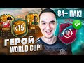 ОТКРЫЛ 15+ ГЕРОЕВ WORLD CUP! | 84+ ПАК (х20) за 10 ЖЕТОНОВ ФИФА 23!