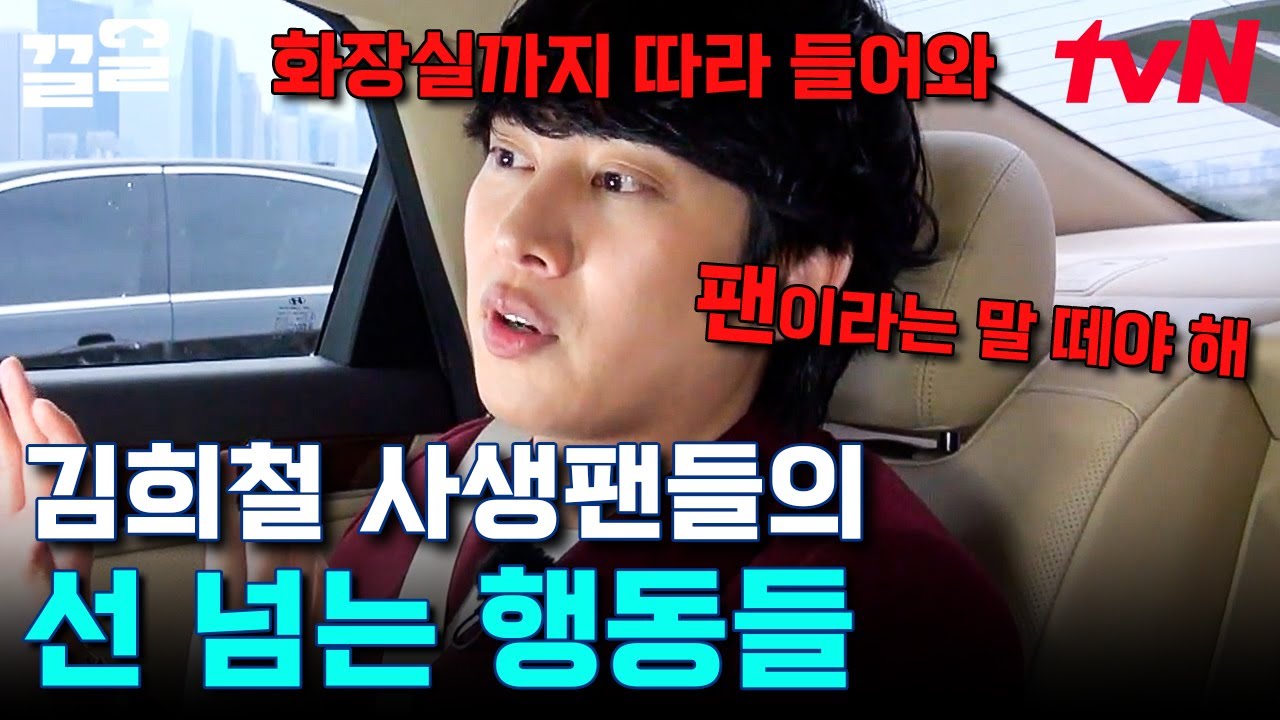이건 그냥 범죄지;; 김희철이 밝히는 슈퍼주니어 사생팬들의 충격적인 만행들! | 현장토크쇼택시