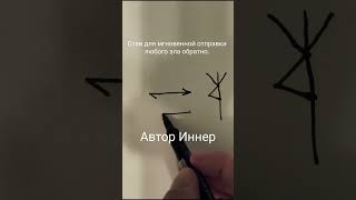 Став для мгновенной отправки любого зла обратно. Автор Иннер #maginnerrunes #руны #руническийстав