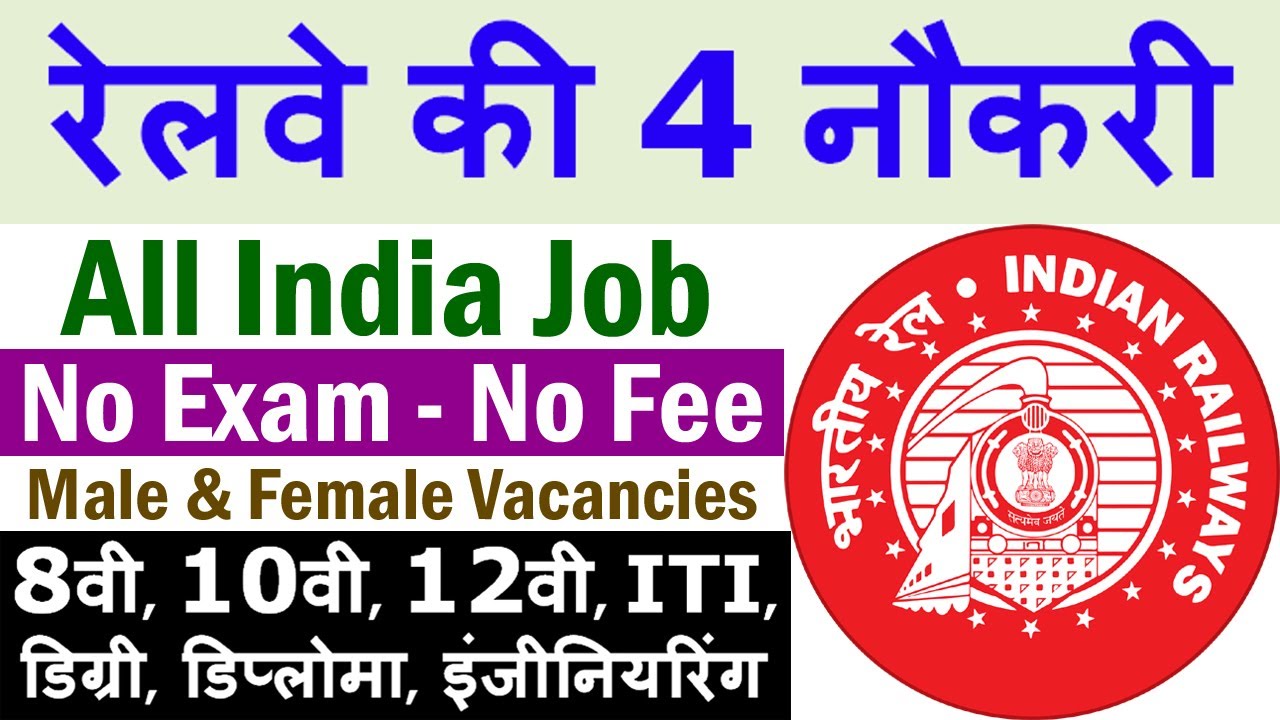 रेलवे की 4 बड़ी सरकारी नौकरी || Railway Jobs 2021 for 8th, 10th, 12th, ITI Pass