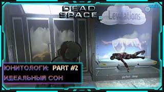 [Dead Space 2 #2] Стрим | Прохождение | Юнитология как цель уничтожения