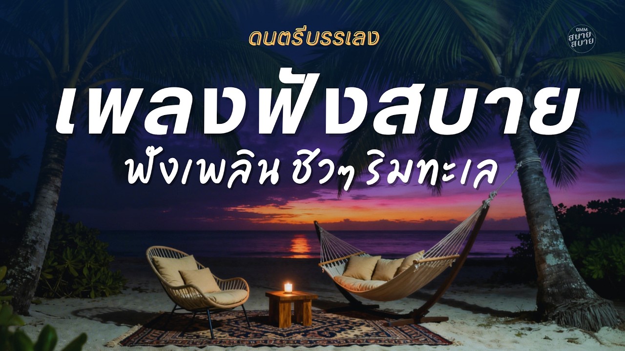 [1 hr] Playlist ดนตรีบรรเลง เพลงฟังสบาย ฟังเพลินๆ | เพลงชิวๆ ริมทะเล Vol.8 #lofibeach