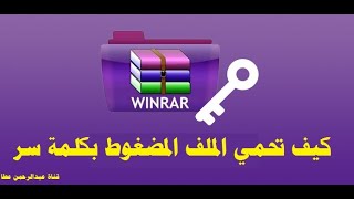 كيف تضع كلمة سراو باسورد لملف مضغوط باستخدام برنامج winrar | قناة عبدالرحمن عطا