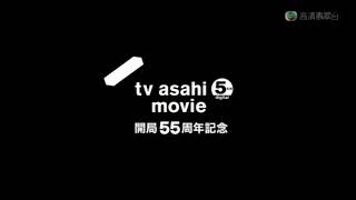 Tv Asahi Movie 55Th Anniversary Logo & Tv Asahi 55Th Anniversary Logo 2013 Tvb Version