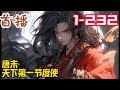 《唐末,天下第一节度使》EP1~232  大唐之盛,如日中天,然大政之失,非命世雄才不可挽。正所谓,兴衰有数,盛极必衰。#玄幻小說  #小說推文
