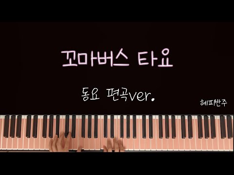 꼬마버스 타요 오프닝곡 (G-Ab key)