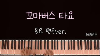 꼬마버스 타요 오프닝곡 (G-Ab key)