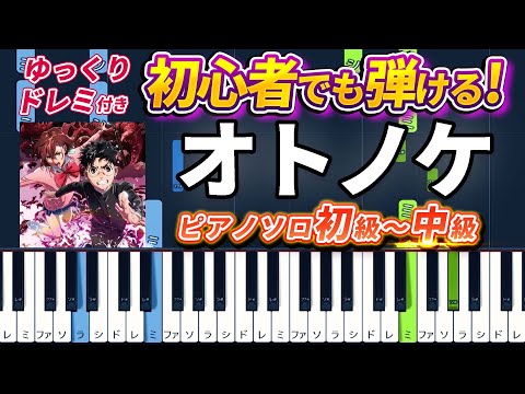 オトノケ (難易度:★★☆☆☆/歌詞・コード・ペダル付き/アニメ『ダンダダン』オープニングテーマ) - Creepy Nuts