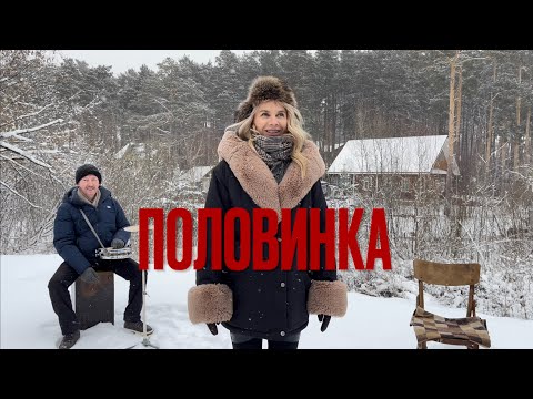 Волосы Дыбом Мурашки Бегут . Танцы Минус - Половинка