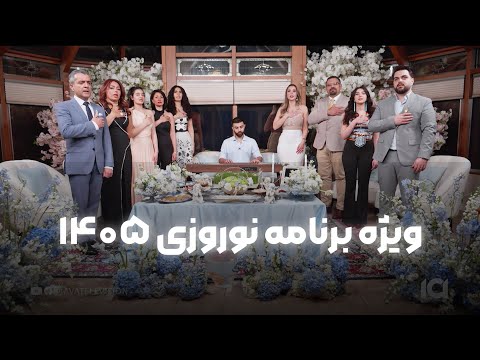 ویژه برنامه نوروزی ۱۴۰۵    1405 