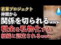 若草プロジェクト、仲間の団体が協力停止宣言!「税金を懐に入れるような組織」と認定されてしまうwww【Masaニュース雑談】