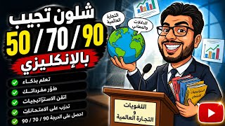 شلون تجيب بالإنكليزي ال 50 / 70 / 90 دفعة 26 / 27