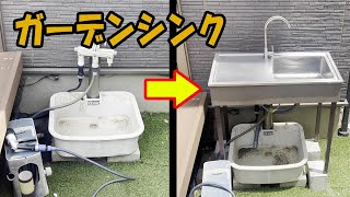 立水栓にガーデンシンクを取り付け【DIY】