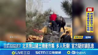 Bulldozer crashes into market in Fangshan, Beijing, killing and injuring multiple people! Officia...