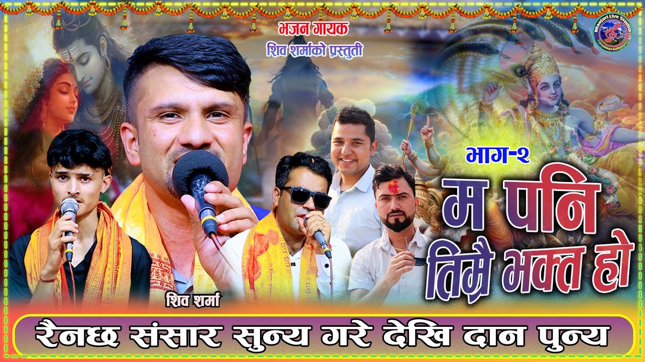 Ma Pani Timrai Bhakta Hu Part 2 By Shiva Sharma, Ghanshyam Rijal, Sudeep Kafle 🙏