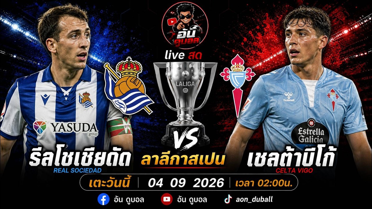 LIVEสด🔴ฟุตบอลลาลีกาสเปน : รีลโซเซียดัด vs เซลต้าบีโก้ เจ้าขุนเขาดวลชาวประมงพร้อมพากย์สดทั้งเกมส์