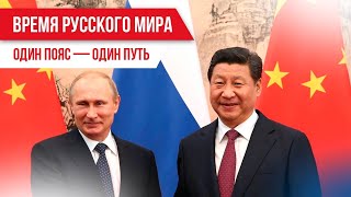 Время Русского мира: Один пояс — один путь