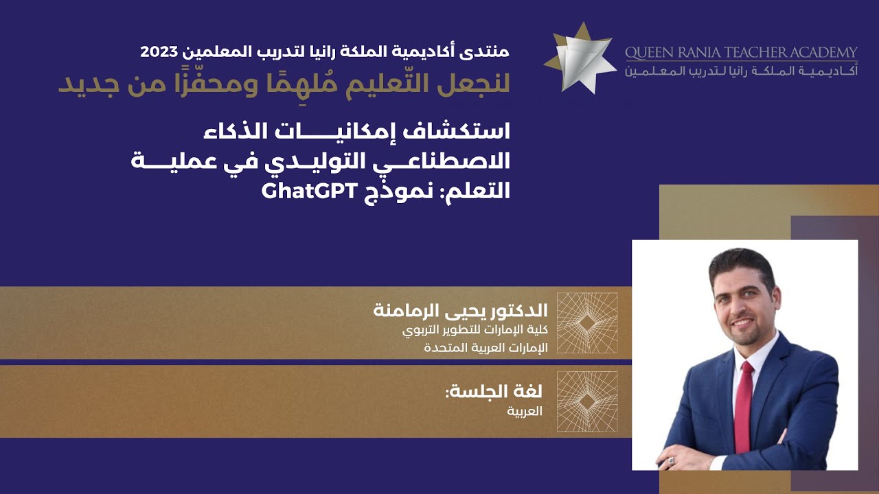 استكشاف إمكانيات الذكاء الاصطناعي التوليدي في عملية التعلم: نموذج GhatGPT