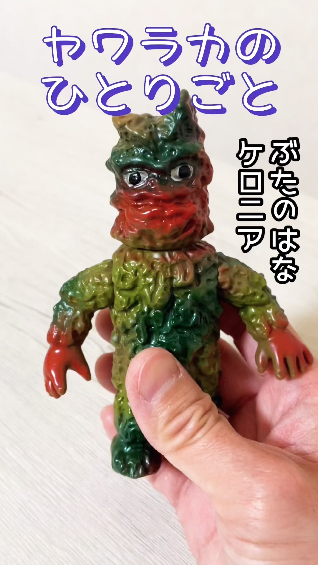 ぶたのはな♡ケロニア　ウルトラマン　レアソフビ ヤワラカのひとりごと 〜ぶたのはな ケロニア〜 #sofuvi #sofvi