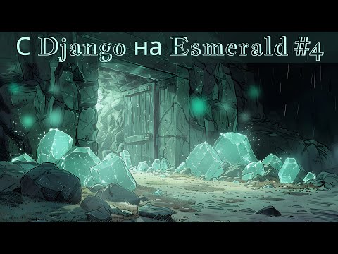 Видео: Esmerald админка? | Django Movie на Esmerald #4 | Омельченко Михаил