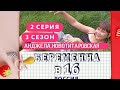 БЕРЕМЕННА В 16. РОССИЯ| 3 СЕЗОН, 2 СЕРИЯ| АНДЖЕЛА, НОВОТИТАРОВСКАЯ| ПАРОДИЯ