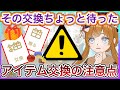 【リヴリーアイランド】その交換ちょっと待って🖐️⚠️交換で気を付けたい項目を一緒に確認していきましょう🤝