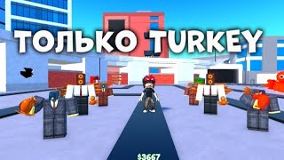 Только turkey юниты. | Toilet Tower Defense