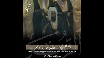 تلاوة خاشعة ومؤثرة 💛 ﴿وَإِذَا ذُكِرَ اللَّهُ وَحْدَهُ اشْمَأَزَّتْ﴾ الشيخ سعود الشريم 🕋 🕊️