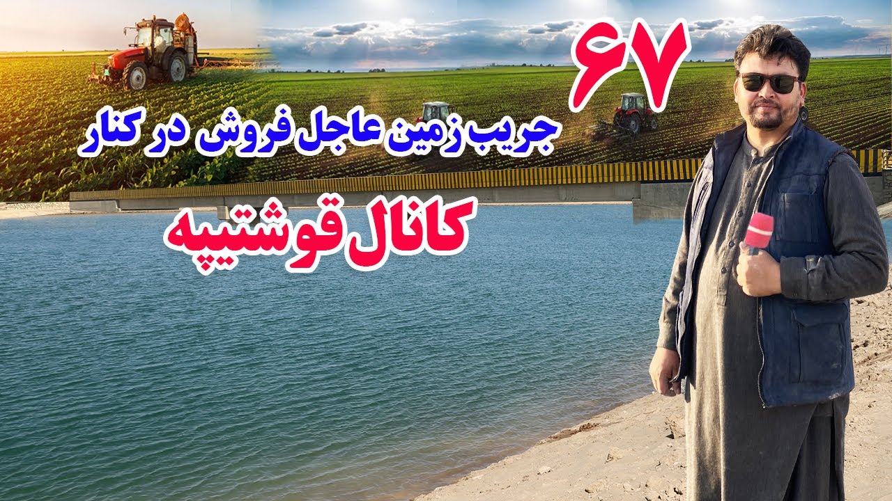 گزارش افغان تاپ:۶۷ جریب زمین عاجل فروش در کنار کانال قوشتیپه، قواله شرعی، afghan Top
