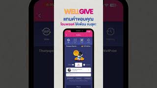 เพื่อนช่วยงาน ตอบแทนอะไรดีนะ? ✨WellGive โอนพอยต์ให้เพื่อนเลยย!❤️