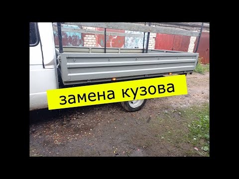 Газель бизнес. Замена кузова.