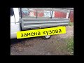 Газель бизнес. Замена кузова.