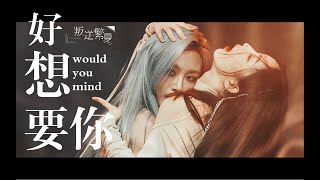 [20230822 🔥FMV] Would You Mind - SNH48 GNZ48 Tổng hợp Couples (Thất Tịch vui vẻ 😚)