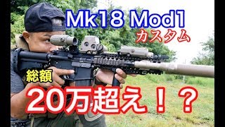 【レビュー】Mk18 Mod1カスタム 東京マルイ製 CQB-R BLOCK1