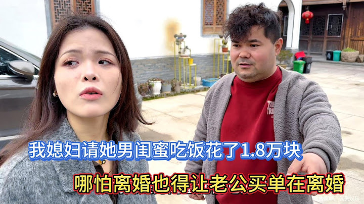媳妇叫我过来就为了给她男闺蜜买单，哪怕离婚也先让我买单在离婚，真的太过分了