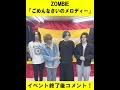 ZOMBIE「ごめんなさいのメロディー」イベント終了後コメント!(11/18開催) #shorts
