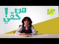 من حقي فيلم لندوة حقوق الطفل جامعة الأميرة نورة 
