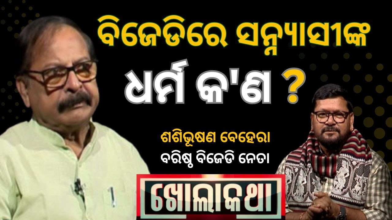 KHOLA KATHA EP 918 SEPT 04,  2025 Exclusive Interview with Sr. BJD Leader Sashibhushan Behera