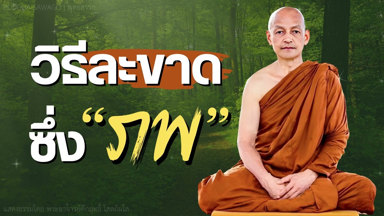 วิธีละขาดซึ่ง 