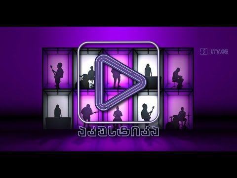 21 ნოემბრის მუსიკალური მიქსი აკუსტიკაში