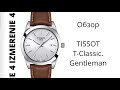 Обзор 4 Измерение TISSOT T-Classic. Gentleman T127.410.16.031.00