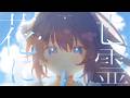 花に亡霊 / ヨルシカ - 鷲羽アスカ(Cover)