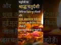 चतुर्दशी श्राद्ध किसके लिए किया जाता हैं। #श्राद्ध #शनिदेव