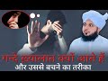 Waswaso Ki Haqeeqat Aur Uska Ilaj Bure Khayalat Se Bachne Ka Tarika Peer Ajmal Raza Qadri Waswaso Ki Haqeeqat Aur Uska Ilaj Bure Khayalat Se Bachne Ka Tarika Peer Ajmal Raza Qadri